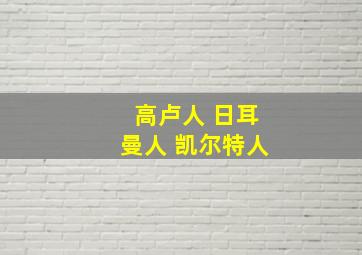 高卢人 日耳曼人 凯尔特人